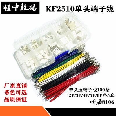 KF2510单头线压簧片10CM+胶壳2/3/4/5/6P各5套电子线连接线元件包