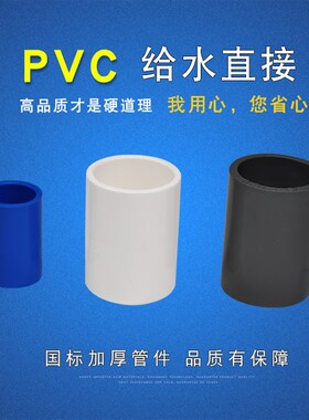 PVC给水管直接直通接头管箍国标加厚25-200上水直通接头配件管件