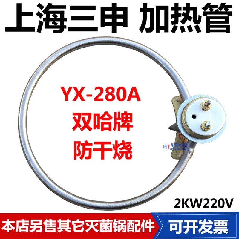上海三申双哈牌YX280A灭菌锅加热管高压消毒锅电热管加热圈防干烧