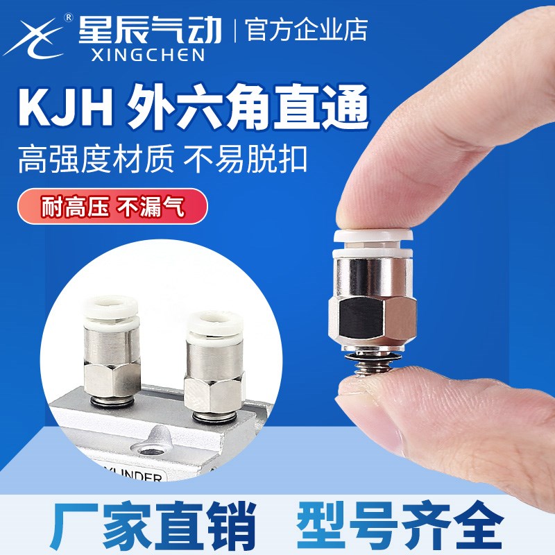 星辰气动KJS/KJH04-M3/06-M5微型快速直通接头SMC型白色高端系列