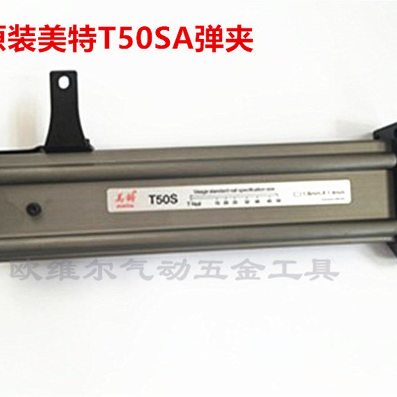 原装美特T50SA直钉枪 木钉枪 枪槽 T50SA弹夹 钉枪配件 枪架
