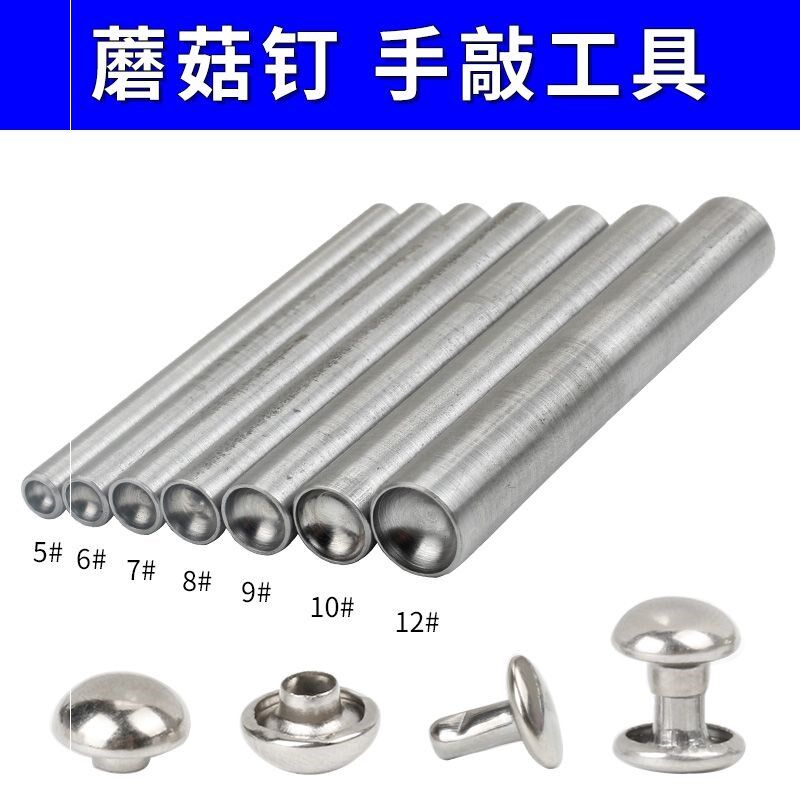 蘑菇钉安装工具手工皮革皮具半圆铆钉撞钉五金手敲帽钉模具