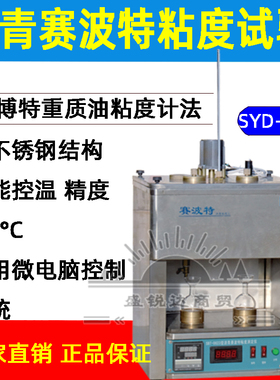 SYD-0623沥青赛波特试验仪 沥青标准粘度试验仪 粘度计