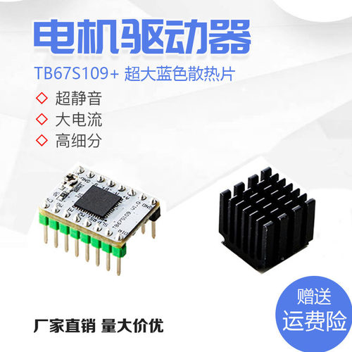 3D打印机配件 TB67S109驱动模块 42/57步进电机驱动器最大4A电流