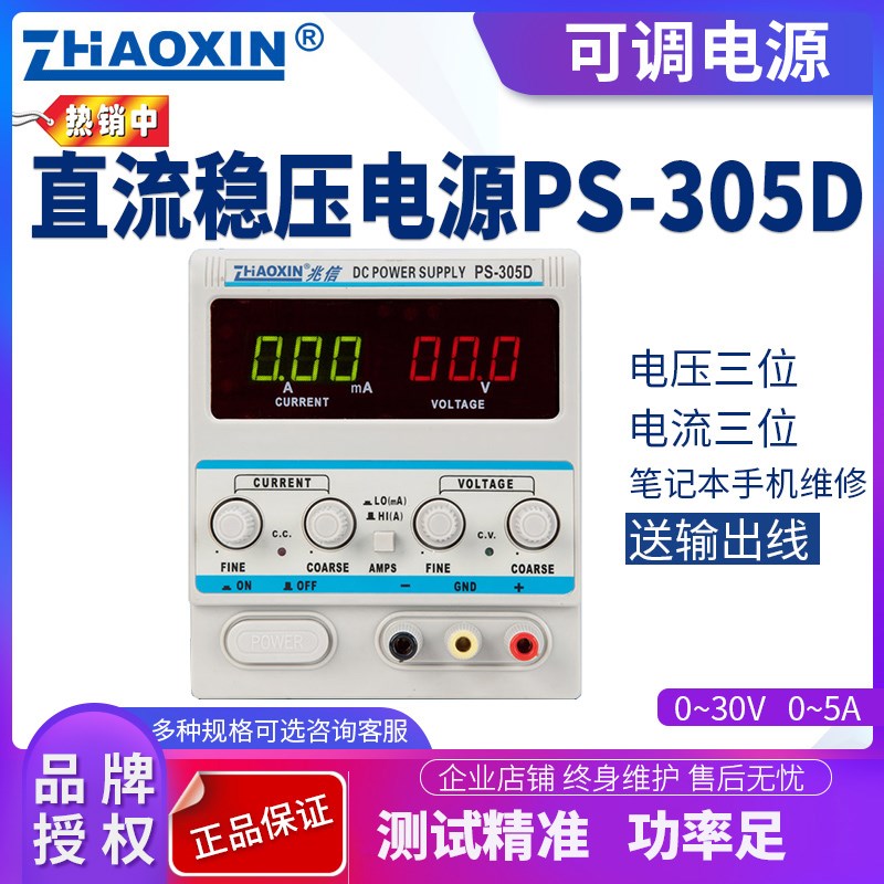 兆信稳压电源PS305D 直流稳压电源手机维修电源线性电源30V5A可调