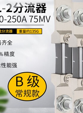 FL-2分流器B级直流电流表外附专用150A 200A 250A 75mV 0.5级锰铜