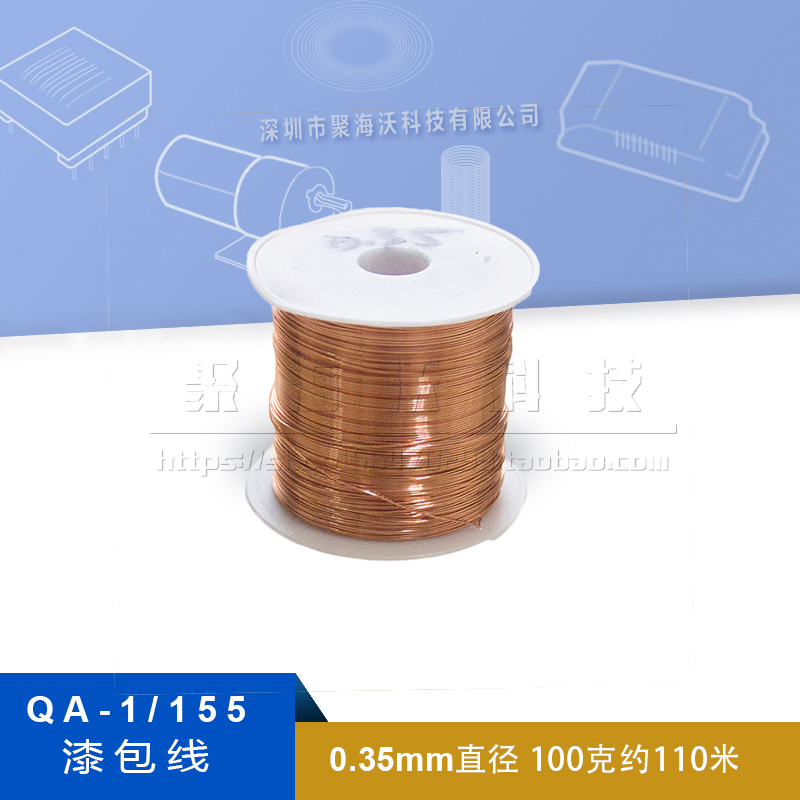 QA-1漆包线 0.35MM 免刮漆聚氨酯直焊线 圆铜线2UEW(100克110米)