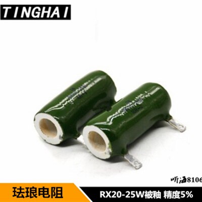 RX20-25W被釉/珐琅/磁管/线绕电阻15R/100R/110R/120R 欧姆精度5%