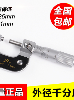 成量川牌 高精度外径千分尺0-25MM/0.01mm螺旋测微器分厘卡测微仪