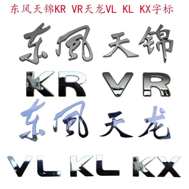 适用东风天锦KR VR天龙启航VL KL KC字标前面板字贴标车标字母贴