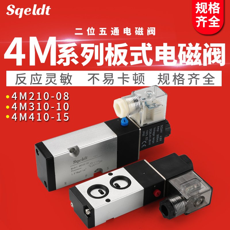 亚德客型板式电磁阀4M210-06/08L气缸换向阀4M310二位五通气阀24V