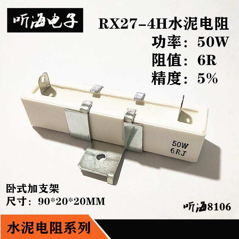 水泥电阻50W 6R 6欧姆 40W6R 精度5% 卧式带支架陶瓷 RX27-4H