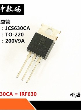 JCS630CA=IRF630 JCS650 场效应管 200V/9A 直插TO-220 原装现货