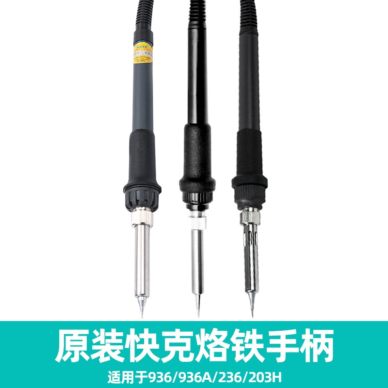 原装快克936A手柄连线936 203H 236 TS1100 TS1100A 706W焊台组件