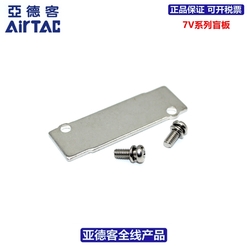 亚德客AIRTAC阀板盲板P-7V0500M/7V100M/7V200M/7V300M--R2盖板