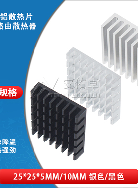 散热片 25*25*5/25*25*10MM银色/黑色开槽 破槽散热器路由CPU等用
