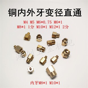 铜内外牙变径直通转换接头公制英制内外丝直接M4M5M8M10M12