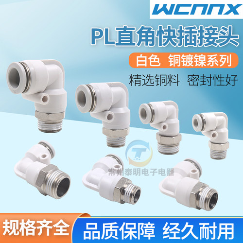 铜气管气动快速接头90度直角弯头白色快插接头PL8-02/10-03mm6-01