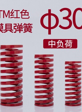模具弹簧 矩形弹簧 日标弹簧 红色弹簧(TM) 30*30~30*300 中荷重