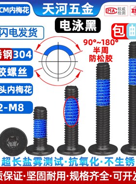304不锈钢薄头扁平头内梅花槽点胶防松动电泳黑色涂蓝胶螺丝M2-M8