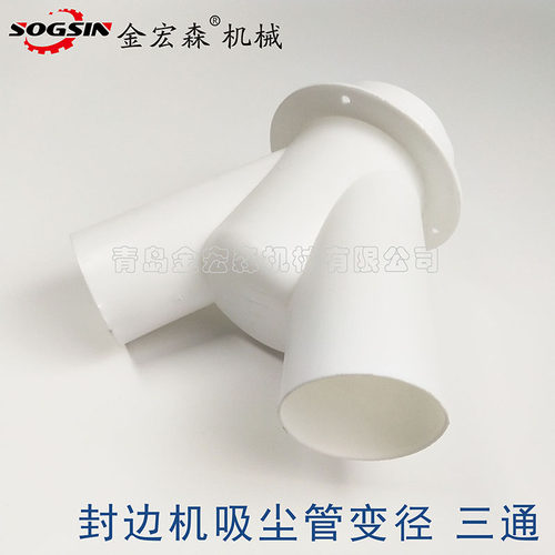 极东南兴青岛华力封边机防尘罩95变72吸尘罩三通吸尘罩封边机配件
