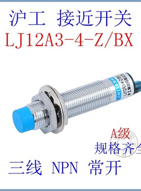 原装沪工M12接近开关LJ12A3-4-Z/BX三线NPN常开蓝色A级DC6-36V