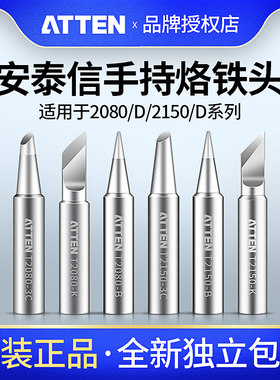 安泰信T2080/2150电烙铁配件长寿命耐用电烙铁头 烙铁咀 刀头尖头