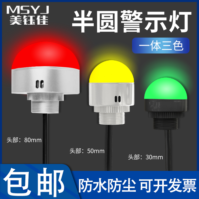 22/30mm三色灯半球半圆金属报警灯讯号灯发光LED警示数控机床24V