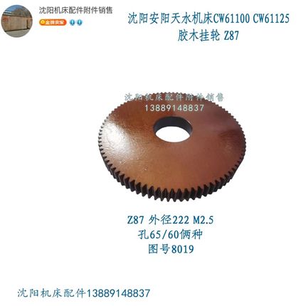 沈阳机床CW61100B CW61125B胶木齿轮 挂轮Z87 M2.5电木齿轮 8019