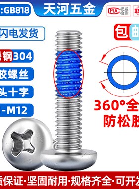 304不锈钢圆头十字涂胶防松盘头螺栓360度全周点胶螺丝M1.4M2-M8