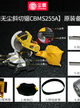 尘霸无尘锯铝机切割机斜切锯CBMS255A原厂原装配件大全集尘袋开关