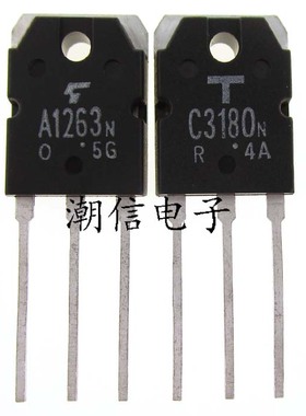 A1263 2SA1263 配对 C3180 2SC3180 全新原装 实价 可以直接拍买