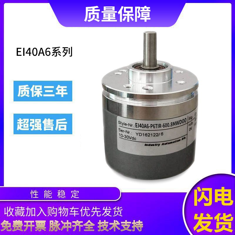 宜科型旋转编码器EI40A6-P6TIR-600.8MWD00 1000 质保一年