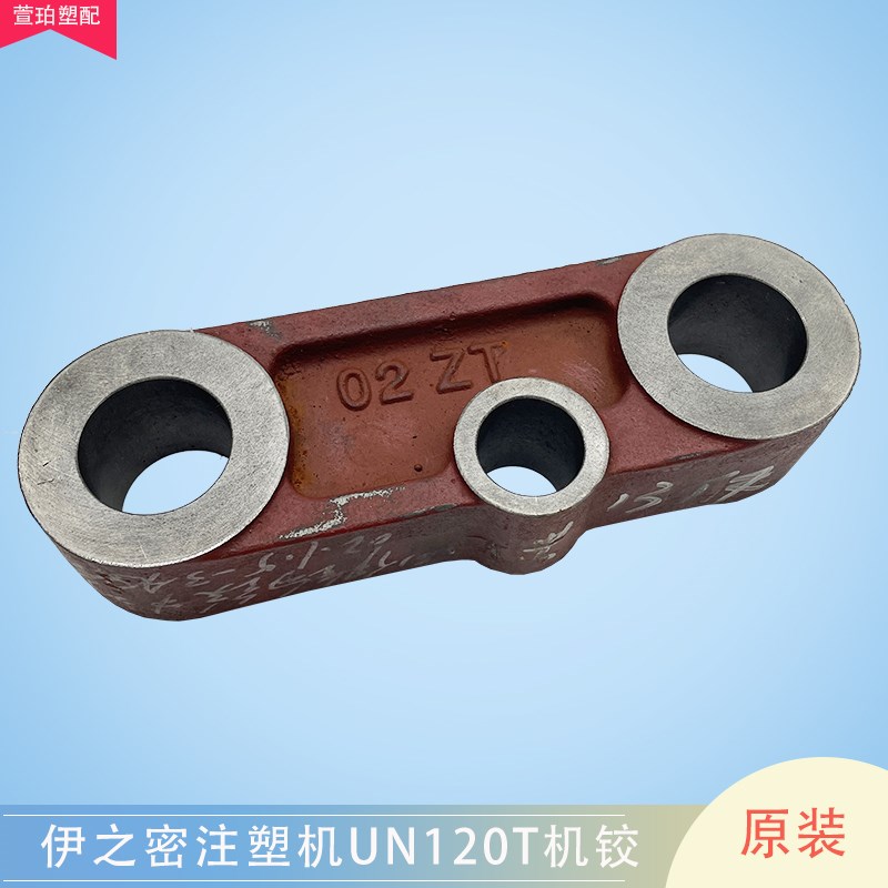 伊之密注塑机UN120T钩铰中铰边机铰三孔连杆曲臂连板机架绞边配件