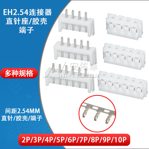 直针座EH2.54mm间距2P 3 4 5 6 8 9 10P胶壳端子插座接插件连接器
