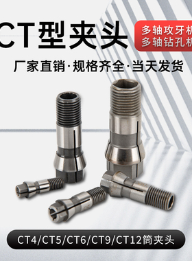 高精度多轴攻丝机CT夹头多头钻锁嘴打孔筒夹攻牙机CT5CT6丝锥夹头