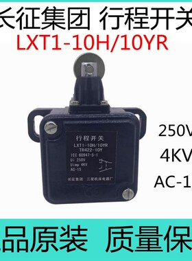包邮长征集团行程开关LXT1-10H/10YR 重负荷行程开关TR422-10Y