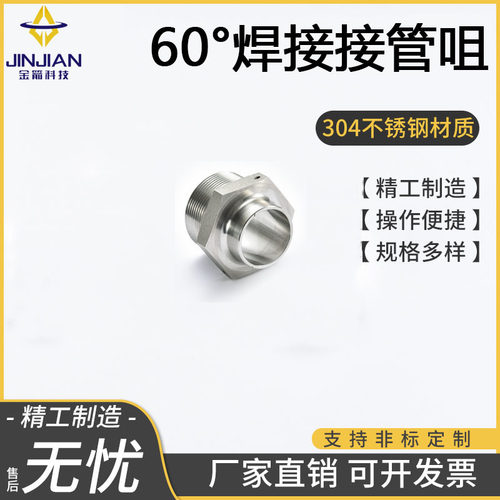 不锈钢60度304焊接接管咀运标航天管路YC122-89液压中低压力接头