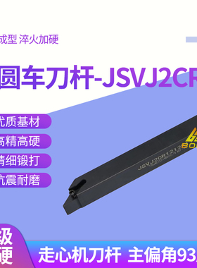 93度无偏头走心机刀杆JSVJ2CL/JSVJ2CR1010K11/1212K11/1616K11