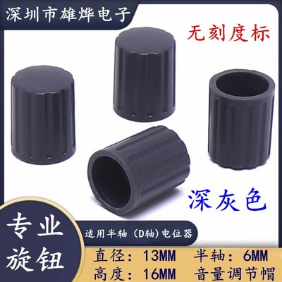 13X16MM塑料半轴无刻度标旋钮 电位器编码开关帽  音量调节旋钮帽