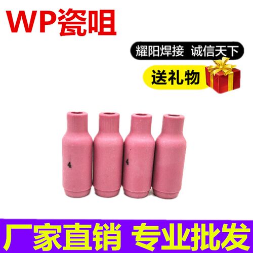 耀阳氩弧焊机WP-18 26 17氩弧焊枪瓷嘴 瓷咀 喷嘴保护套枪头配件