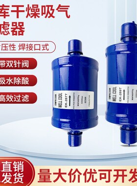 全封闭吸气回气过滤器289T制冷机组干燥分离器焊接中央空调配件