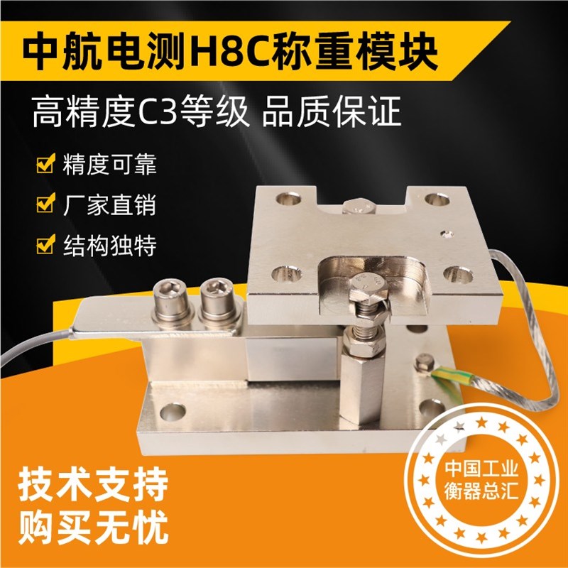 中航h8c原装称重模块100kg到2吨原装模块