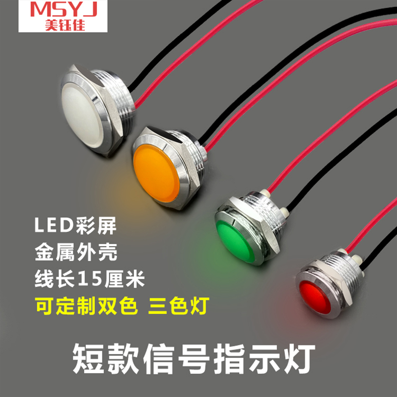 12/16/19/22MM球头弧面防水高亮LED信号短款带线双三色金属指示灯