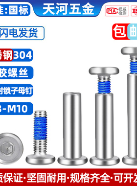 304不锈钢夹板倒边螺母对锁家具螺丝内六角点胶防松动子母钉M3-M8
