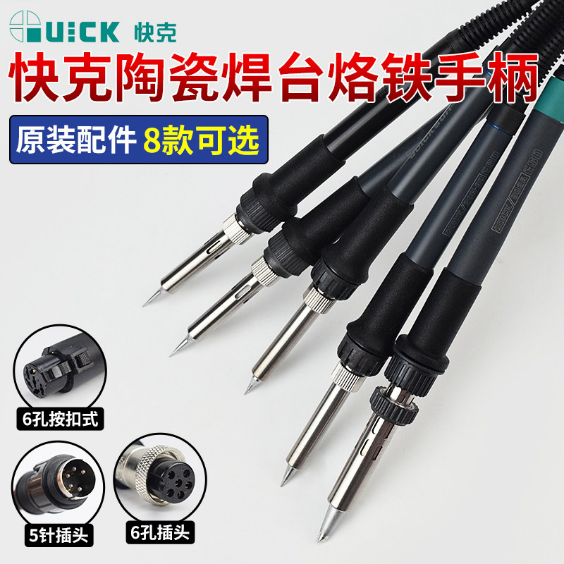 原装Quick快克936ESD 969A 236 203H 204 504电焊台烙铁手柄配件