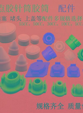 点胶机针筒堵头 白色胶水堵头 黑色 红色 绿色 紫色 橙色蓝色包邮