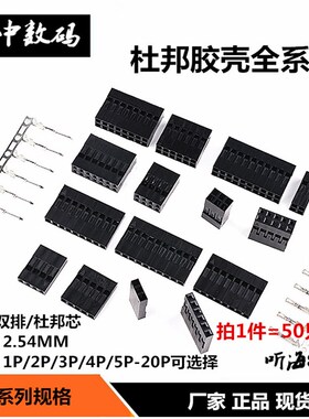 双排杜邦线插头2.54mm间距杜邦壳胶壳2P3P4P5P6P8P10P~20P(50只)
