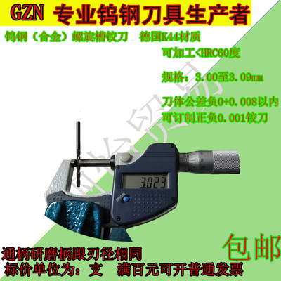 钨钢螺旋铰刀合金螺旋铰刀3.0 3.01 3.02 3.03 3.04 3.05至3.09