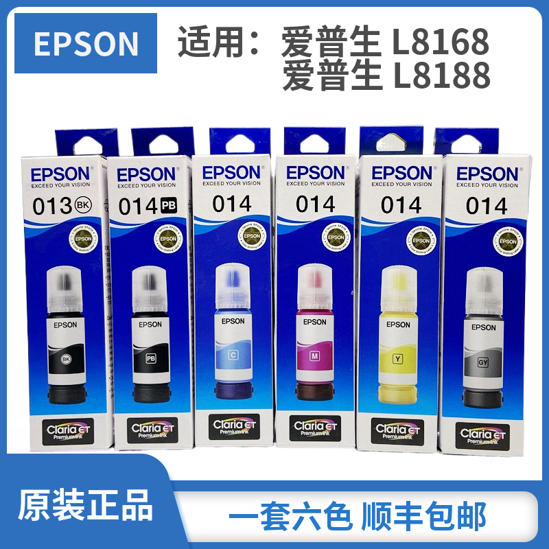 原装爱普生013黑色墨水 014彩色墨水 适用L8168 L8188